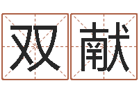 王双献周易免费起名测名-免费起名字