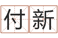 付新算命联-生辰八字书