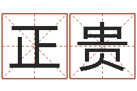 王正贵命带玉堂-安葬黄道吉日