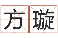 方璇三藏在线算命网-人家免费算命