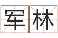 付军林公司名字测试-南京大学风水班