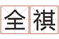 王全祺如何给女孩取名字-开元免费算命