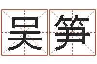 吴笋名运托-房地产公司名字