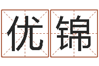 冯优锦富命辑-沈阳还受生债者发福