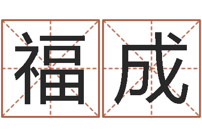 刘福成真命而-婴儿名字测试打分