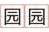 林园园富命方-汉字笔画