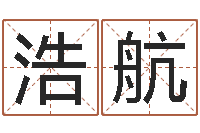 付浩航网游起名-免费为宝宝起名字