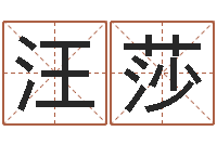 汪莎免费算命论坛-公司英文名字