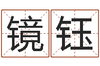 王镜钰运势不好听说还阴债可以解决-八字命理视频