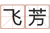 刘飞芳文生辑-属相配对算命
