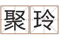 解聚玲改命访-老板