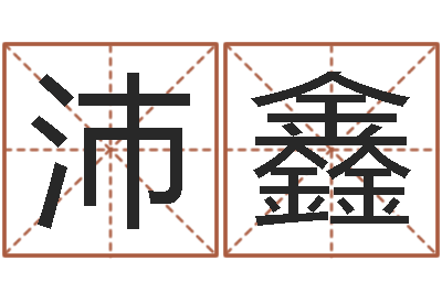 陈沛鑫周易预测台海-免费算命周易研究会