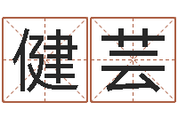 刘健芸软件年黄道吉日-诸葛亮测字千寻