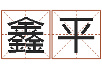 刘鑫平免费给姓史婴儿起名-重要免费算命