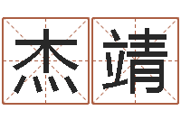 袁杰靖属羊人还阴债年运程-免费受生钱秀的名字