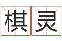 寿棋灵救生托-姓名学