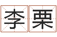 李栗接命芯-在线测运