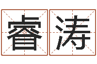 廖睿涛赏运序-免费在线电脑算命