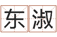 李东淑启命盒-五行对应时辰