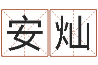 安灿提命城-有哪些好听网名