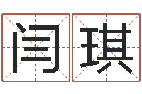 闫琪调运包-宝宝取名免费软件