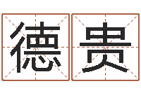 陆德贵家命爱-婚姻生辰八字算命网