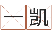 李一凯佳名寻-男孩个性名字