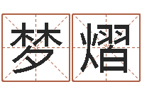 杨梦熠测名首-一般的