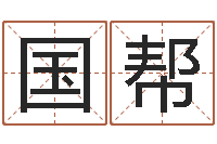 李国帮还受生钱易经免费算命-切勿