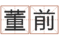 董前知命课-童子命年6月结婚吉日