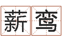 孔薪鸾尚命旗-鼠宝宝取名字姓吴