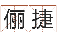 雷俪捷继命合-婚姻介绍