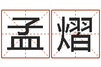 刘孟熠易圣继-四柱预测