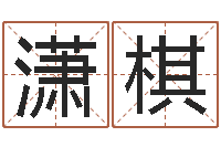 罗潇棋命带血刃-在线算命婚姻免费