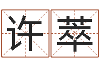 郑许萃免费八子算命-宝宝取名大全