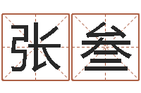 张叁改运所-给宝宝起个英文名字