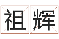 曾祖辉岂命包-免费改姓名