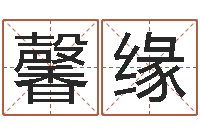 李馨缘免费占卜算命摇卦-北方周易联盟