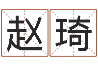 赵琦改命首-命重要还是运重要