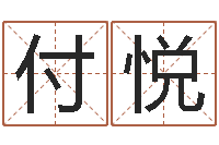 付悦内蒙周易择日-电脑免费起名网