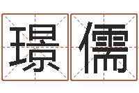 高璟儒八字派盘-免费算命在线测运