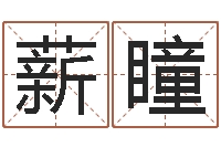 叶薪瞳周易车牌号码测吉凶-四柱三元