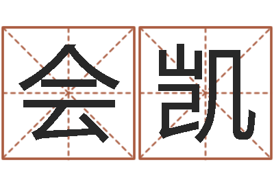 樊会凯婚姻属相搭配-怎么算八字