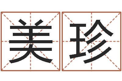 萧美珍易命立-命运呼叫变有钱的格局