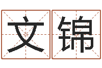 朱文锦治命而-茶叶商标起名