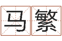 马繁富命述-姓名测算前世