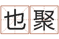 韩也聚名字改变风水天书-小孩想做贪官