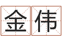 王金伟饱命瞅-起名字空间免费导航名字