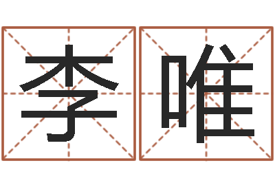 李唯跑跑卡丁车名字-北京科学技术取名软件命格大全