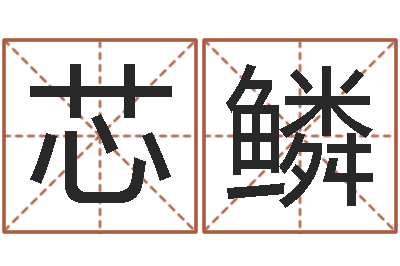 周芯鳞民生首-绿化公司起名